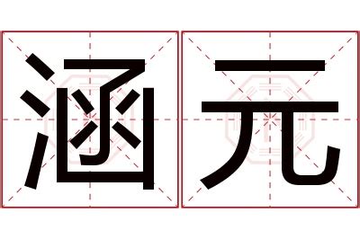 元名字意思